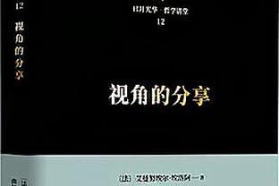 有安东尼？达洛特心中的完美球员