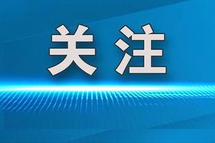 王大雷：国足氛围很不错，希望能有好的表现奉献给球迷